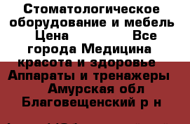 Стоматологическое оборудование и мебель › Цена ­ 450 000 - Все города Медицина, красота и здоровье » Аппараты и тренажеры   . Амурская обл.,Благовещенский р-н